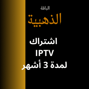 اشتراك IPTV لمدة 3 أشهر