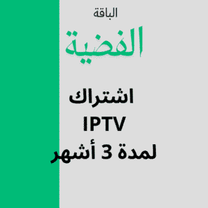 اشتراك IPTV لمدة 3 أشهر – الباقة الفضية