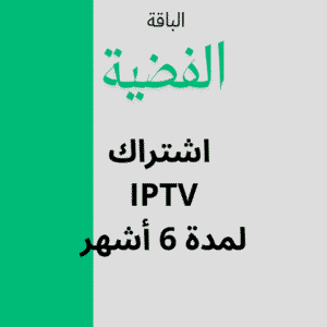 اشتراك IPTV لمدة 6 أشهر – الباقة الفضية