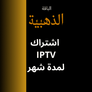 اشتراك IPTV لمدة شهر