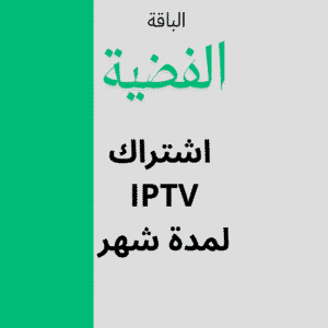 اشتراك IPTV لمدة شهر – الباقة الفضية