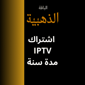 اشتراك IPTV مدة سنة