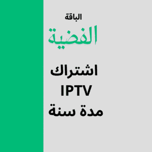 اشتراك IPTV مدة سنة – الباقة الفضية